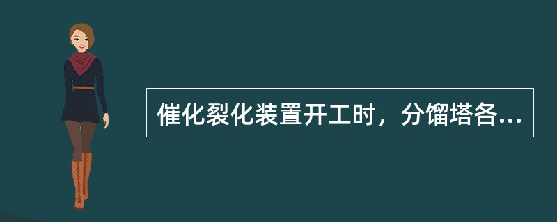 催化裂化装置开工时，分馏塔各路循环要充油的目的之一是（）。