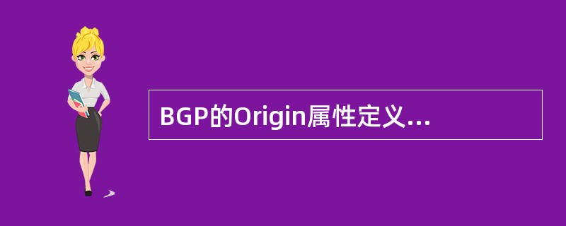 BGP的Origin属性定义了路由信息的来源，包括（）、（）、（）。