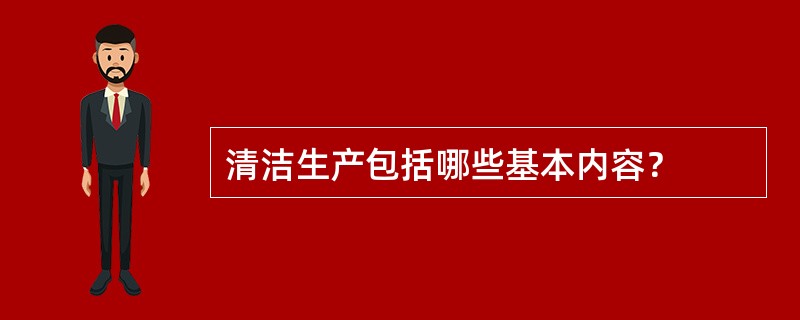 清洁生产包括哪些基本内容？