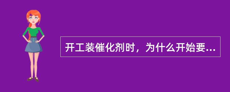 开工装催化剂时，为什么开始要快装，而过一段时间后又要慢装呢？