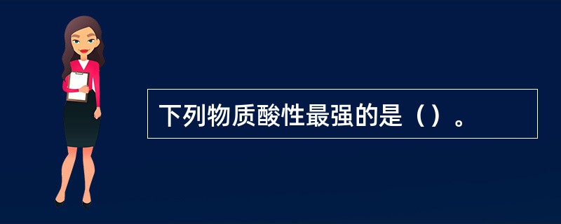 下列物质酸性最强的是（）。