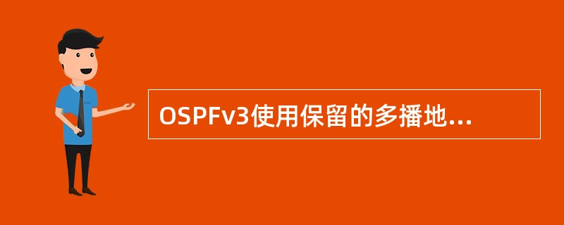 OSPFv3使用保留的多播地址是什么？