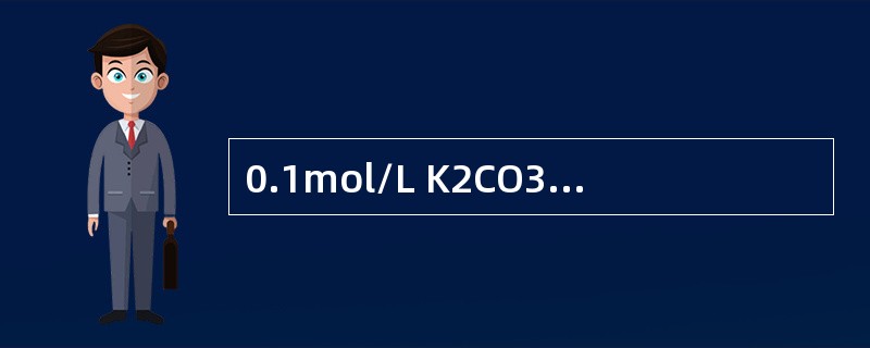 0.1mol/L K2CO3溶液中，由于CO32- 的水解，使得c(CO32-