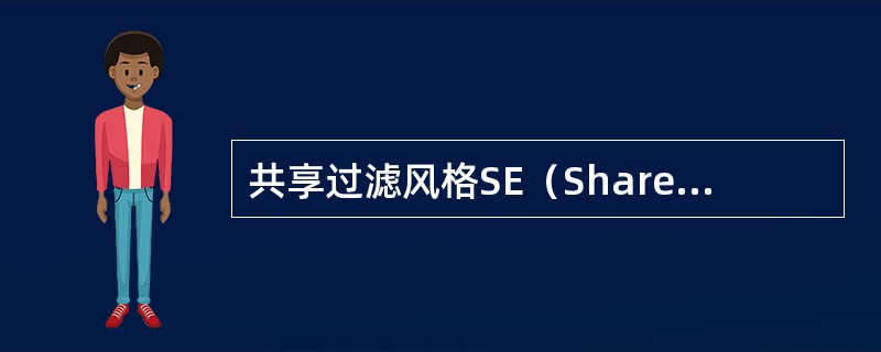 共享过滤风格SE（Shared Explicit）建立（）的资源预留。