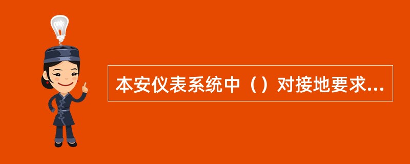 本安仪表系统中（）对接地要求比较苛刻。