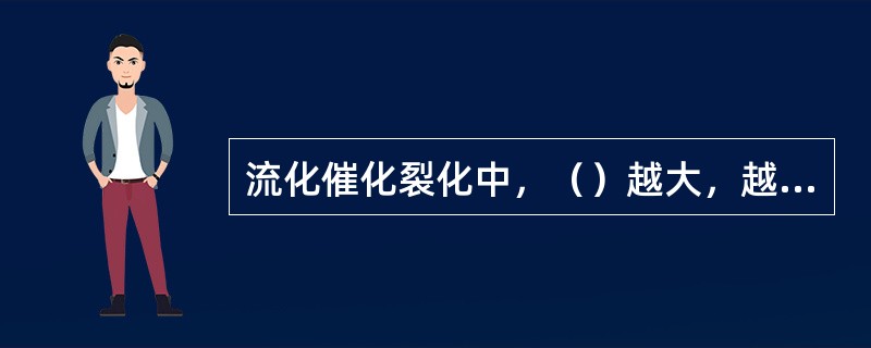 流化催化裂化中，（）越大，越不易流化。