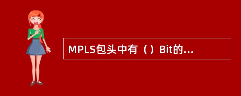 MPLS包头中有（）Bit的EXP，协议中没有明确，通常用作COS。