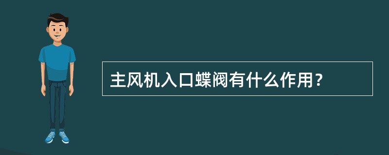 主风机入口蝶阀有什么作用？