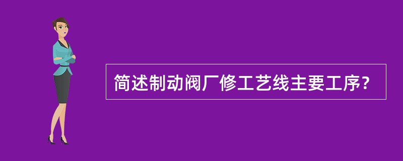 简述制动阀厂修工艺线主要工序？