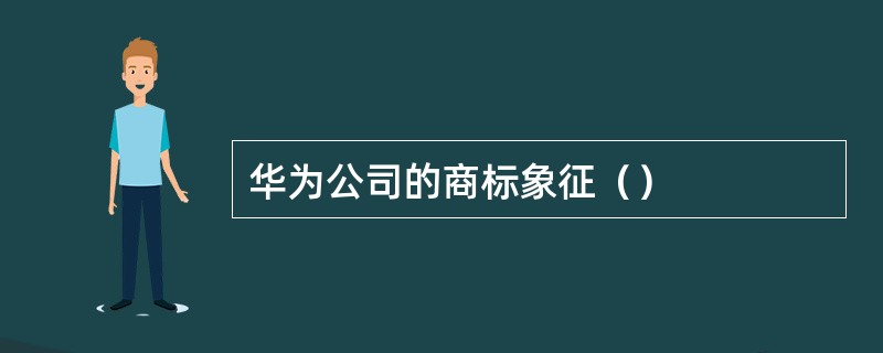 华为公司的商标象征（）