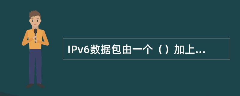 IPv6数据包由一个（）加上0个或多个（）再加上上层协议单元构成。