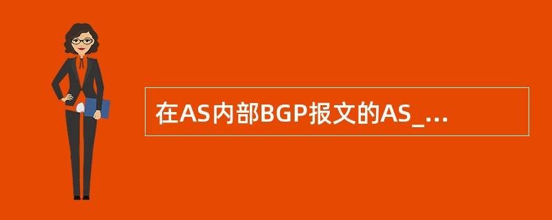 在AS内部BGP报文的AS_PATH属性不变，从一个IBGP邻居学习的路由不通告