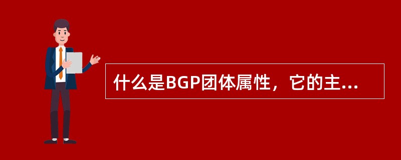 什么是BGP团体属性，它的主要作用是什么？