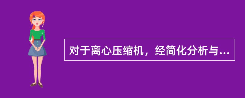 对于离心压缩机，经简化分析与公式推导其流动相似应具备的条件可归结为几何相似、叶轮