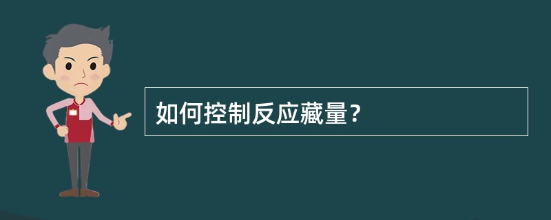 如何控制反应藏量？