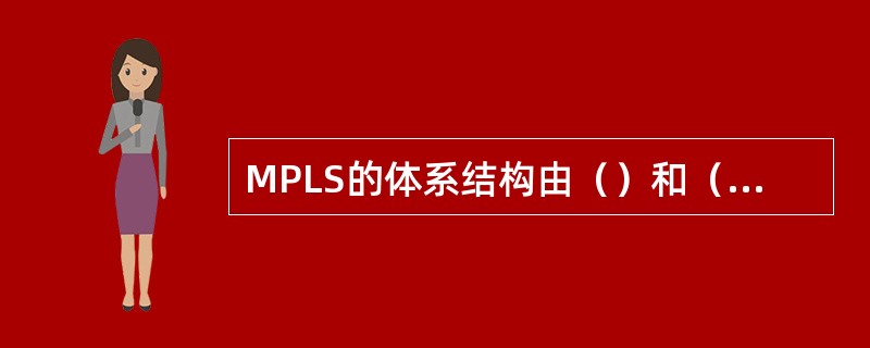 MPLS的体系结构由（）和（）组成。