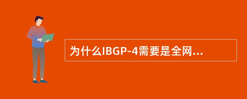为什么IBGP-4需要是全网状（Full-Mesh）的？