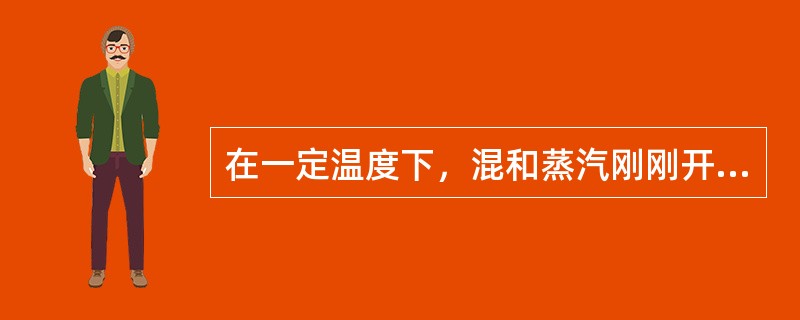 在一定温度下，混和蒸汽刚刚开始冷凝出现的第一滴液滴时的温度叫（）。