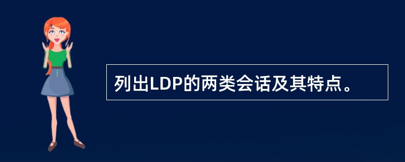 列出LDP的两类会话及其特点。