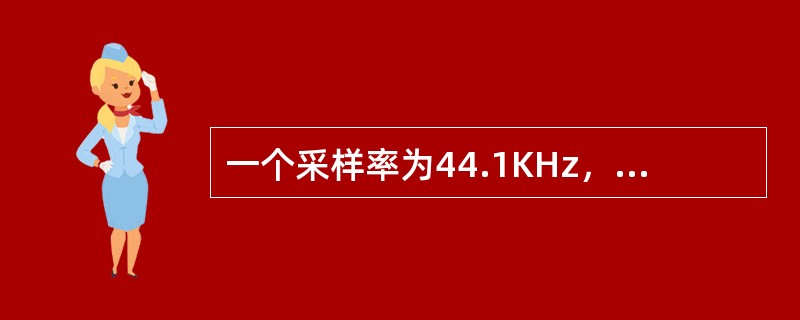 一个采样率为44.1KHz，采样大小为16bit，双声道的PCM编码的WAV文件