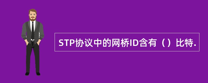 STP协议中的网桥ID含有（）比特.