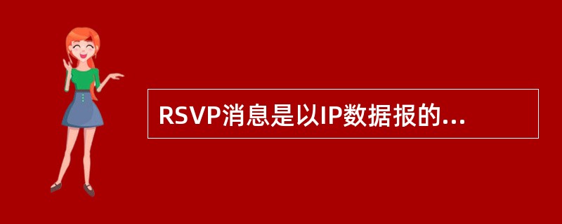 RSVP消息是以IP数据报的形式传输的，因此RSVP消息的传输是（）的。