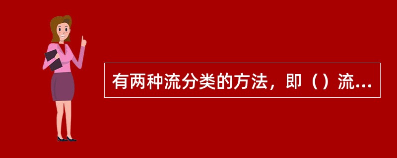 有两种流分类的方法，即（）流分类和（）流分类。