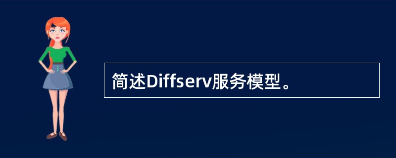 简述Diffserv服务模型。