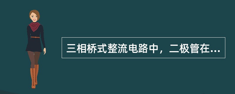 三相桥式整流电路中，二极管在一个周期内只工作（）的时间。