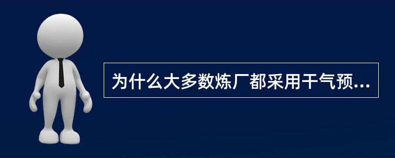 为什么大多数炼厂都采用干气预提而不用蒸汽预提？