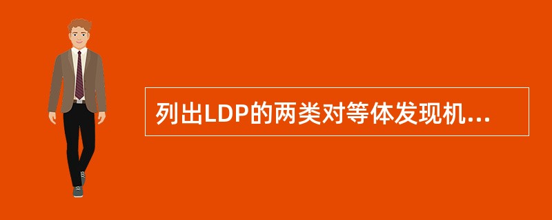 列出LDP的两类对等体发现机制及其特点。