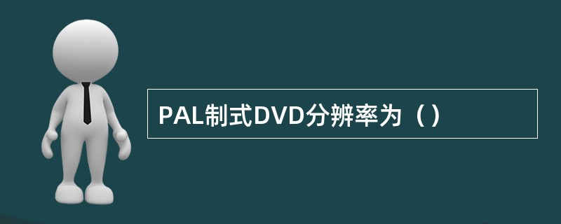 PAL制式DVD分辨率为（）