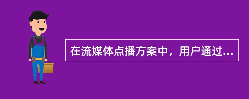 在流媒体点播方案中，用户通过与（）交互获取影片信息