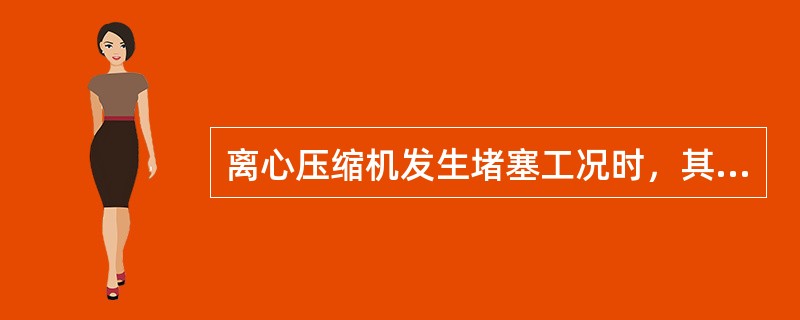 离心压缩机发生堵塞工况时，其（）得不到提高，（）也不可能再增大，故压缩机性能曲线