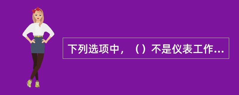 下列选项中，（）不是仪表工作接地。