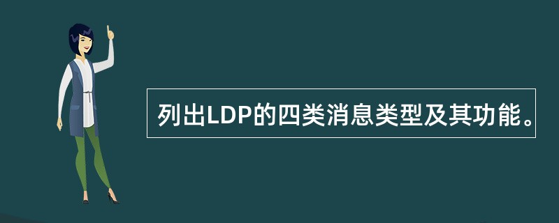 列出LDP的四类消息类型及其功能。