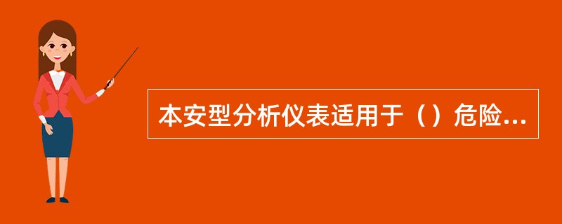 本安型分析仪表适用于（）危险场所。