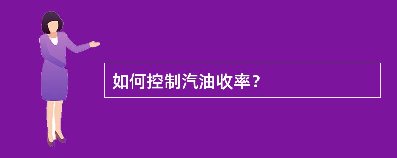 如何控制汽油收率？