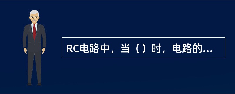 RC电路中，当（）时，电路的输入输出呈现微分特性。