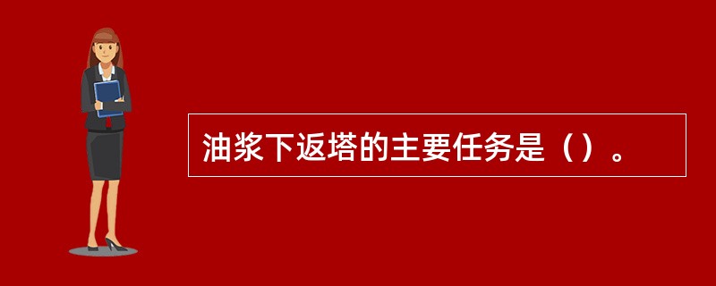 油浆下返塔的主要任务是（）。