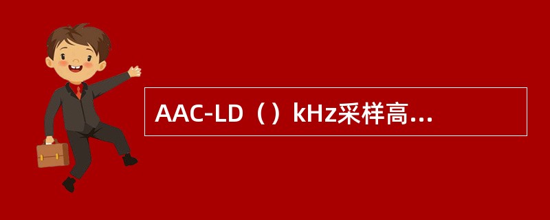 AAC-LD（）kHz采样高保真CD音质支持双声道