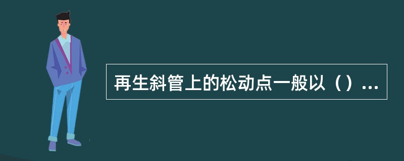 再生斜管上的松动点一般以（）松动介质。