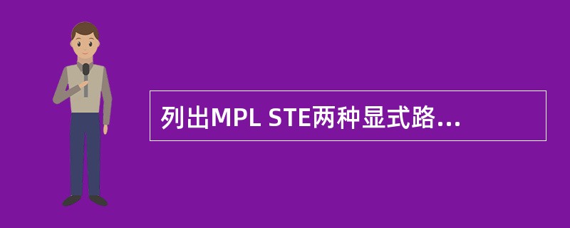 列出MPL STE两种显式路径及其特点。