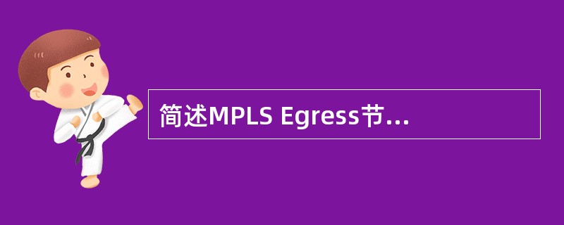 简述MPLS Egress节点对报文的处理过程。