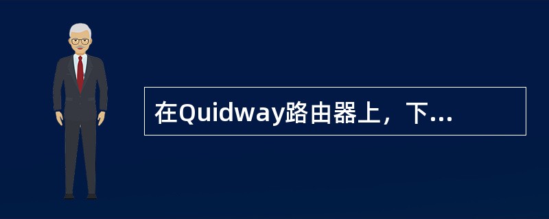 在Quidway路由器上，下面哪条命令能把路由器的名字改为Router1（）.