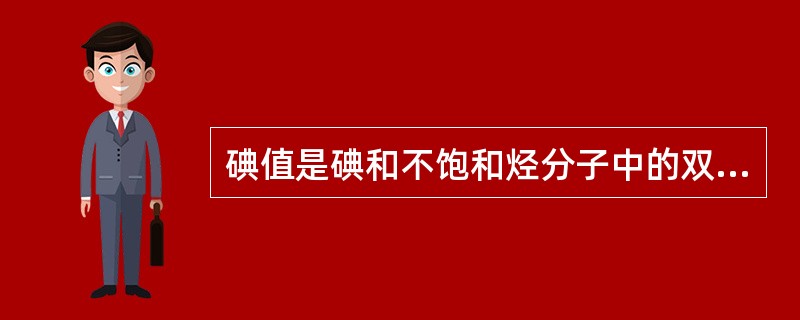 碘值是碘和不饱和烃分子中的双键进行（）反应而测定的