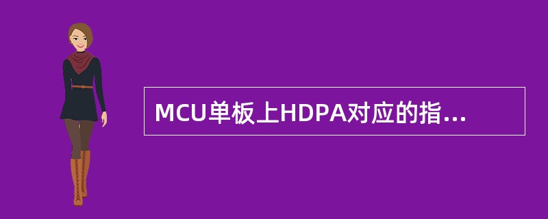 MCU单板上HDPA对应的指示灯编号为？（）