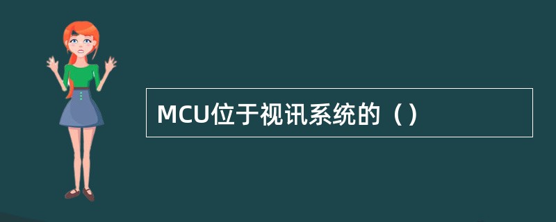 MCU位于视讯系统的（）