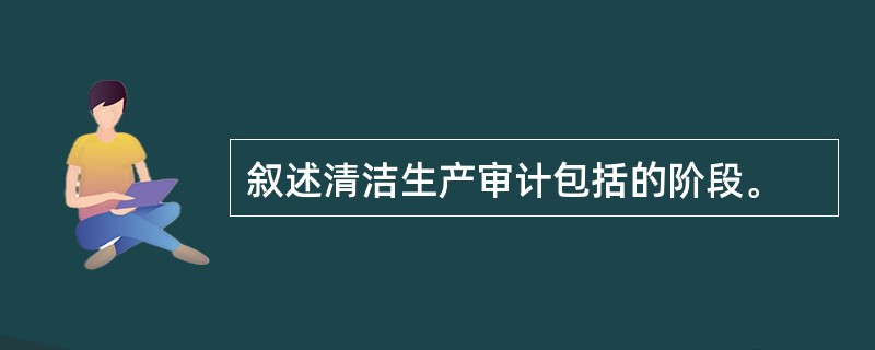 叙述清洁生产审计包括的阶段。