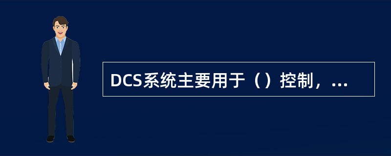 DCS系统主要用于（）控制，PLC主要用于（）控制。